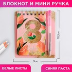 Подарочный набор, блокнот А7.32 листа, мини-ручка «С 8 Марта» 7067516 - фото 13736456