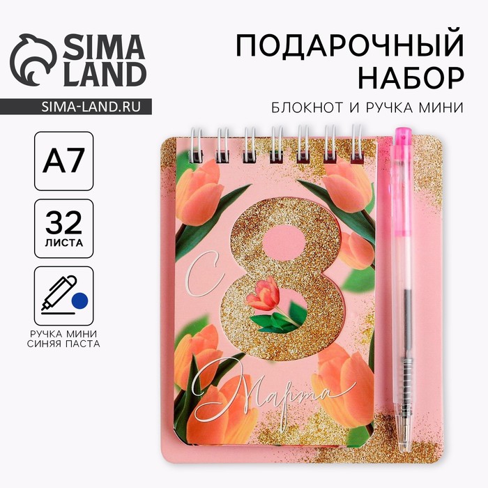 Подарочный набор, блокнот А7.32 листа, мини-ручка «С 8 Марта» - Фото 1
