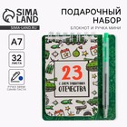 Подарочный набор, блокнот 9×10.4 см и мини-ручка «23 февраля: С днем защитника Отечества» - Фото 1