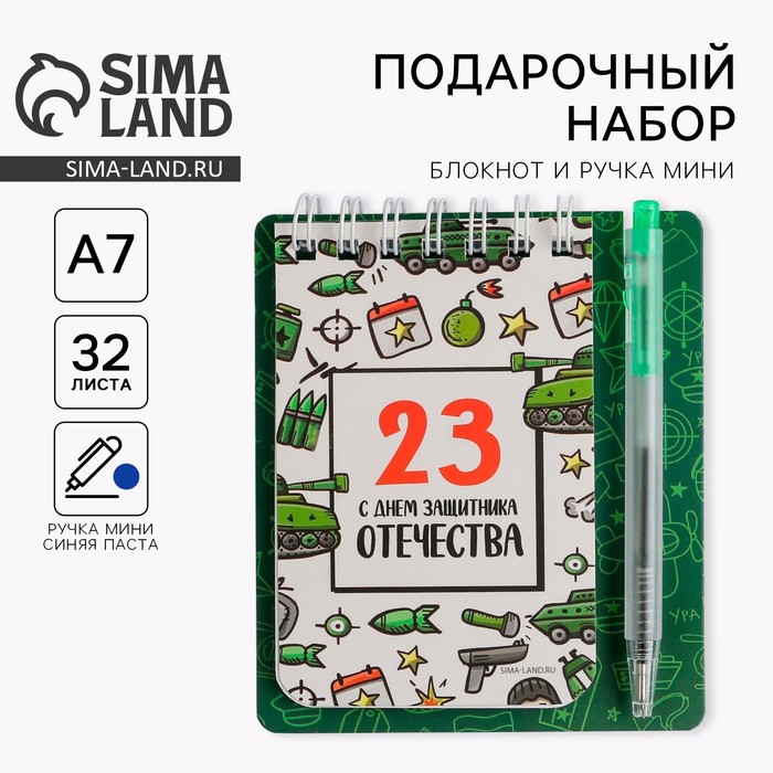 Подарочный набор, блокнот 9×10.4 см и мини-ручка «23 февраля: С днем защитника Отечества» - Фото 1