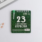 Подарочный набор, блокнот 9×10.4 см и мини-ручка «23 февраля: С днем защитника Отечества» - Фото 8