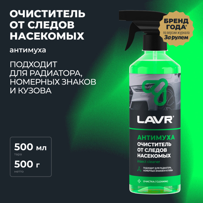 Очиститель следов насекомых "Антимуха" Lavr Anti Insect с триггером, 0,455 л - Фото 1