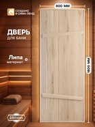 Дверь для бани и сауны, 1800×800 мм, деревянная, из массива липы, на клиньях, «Добропаровъ» - Фото 1