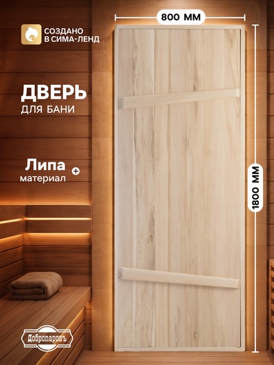 Дверь для бани и сауны, 1800×800 мм, деревянная, из массива липы, на клиньях, «Добропаровъ»