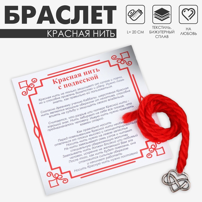 

Браслет-оберег «Красная нить» на любовь, сердце, цвет серебро, 20 размер