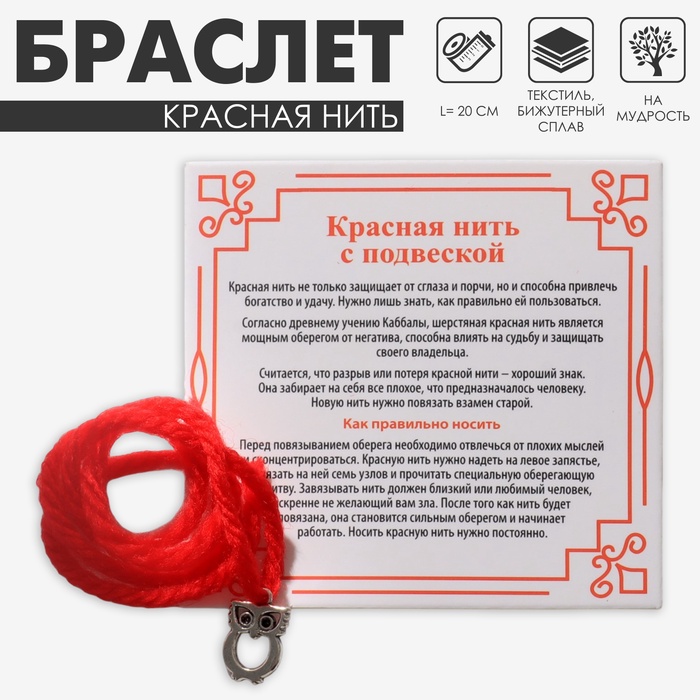 Браслет-оберег «Красная нить» на мудрость, сова, цвет серебро, 20 размер - Фото 1