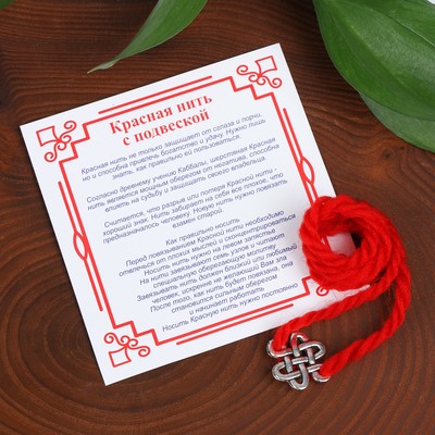 Браслет-оберег «Красная нить» на мудрость, бесконечный узел, цвет серебро, 20 см