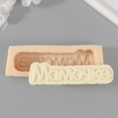 Силиконовый молд, форма для заливки «Мамочке», 11.7×3 см, МИКС