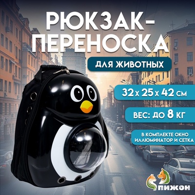 Рюкзак для переноски кошек и собак «Пингвин», с окном, 32×25×42 см