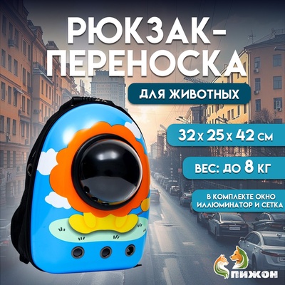 Рюкзак для переноски кошек и собак "Лев", с окном, 32 х 25 х 42 см, голубой