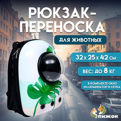 Рюкзак для переноски кошек и собак "Лист", с окном, 32 х 25 х 42 см