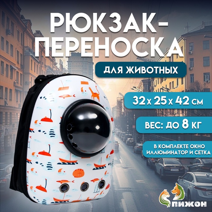 

Рюкзак для переноски кошек и собак "Хочу на море!", с окном, 32 х 25 х 42 см