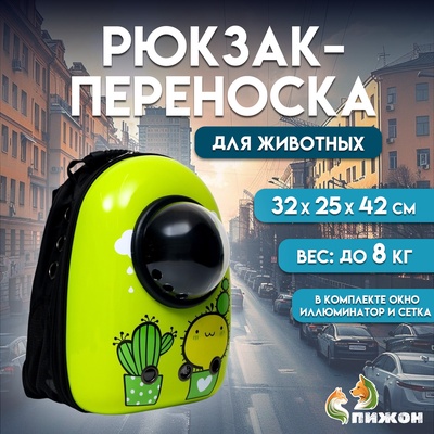 Рюкзак для переноски кошек и собак "Кактус", с окном, 32 х 25 х 42 см