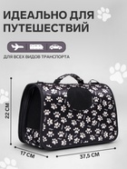 Сумка - переноска для животных «Лапки Happy», размер S, 37.5×17×22 см, чёрная - Фото 2