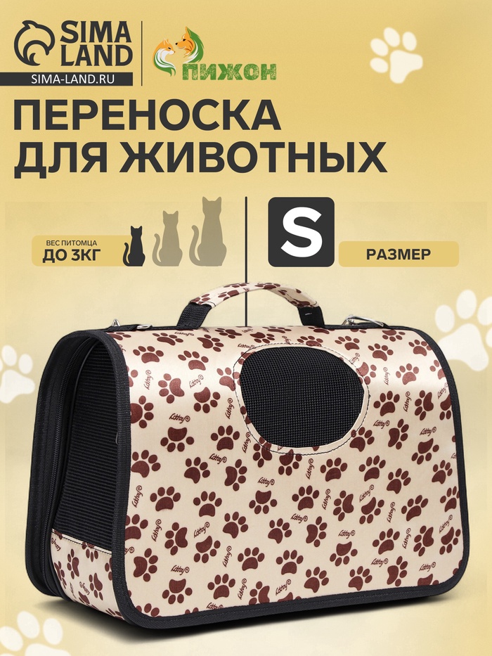 Сумка - переноска для животных «Лапки Happy», размер S, 37.5×17×22 см, бежевая - Фото 1