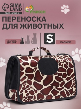 Сумка - переноска для животных "Жираф", размер S, 37,5 х 17 х 22 см 6971583