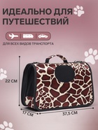 Сумка - переноска для животных «Жираф», размер S, 37.5×17×22 см - Фото 2