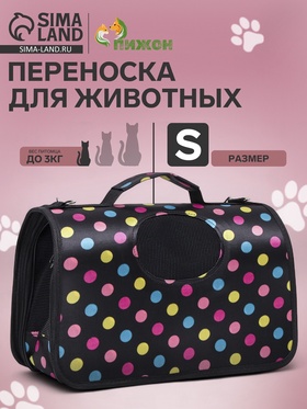Сумка - переноска для животных "Горошек", чёрная, размер S, 37,5 х 17 х 22 см 6971597