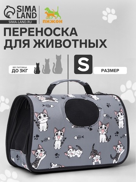 Сумка-переноска каркасная "Играющие котики", размер S, 37,5 х 17 х 22 см, серая 6971607