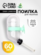 Поилка для грызунов, 60 мл, 12×4 см, с пластиковым носиком, с зелёным креплением, прозрачная - Фото 1