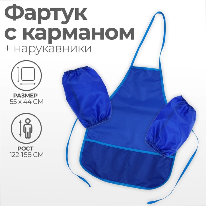 Фартук для труда + нарукавники Calligrata, 550×440/250×160 мм, размер M (рост 122-158), синий - Фото 1