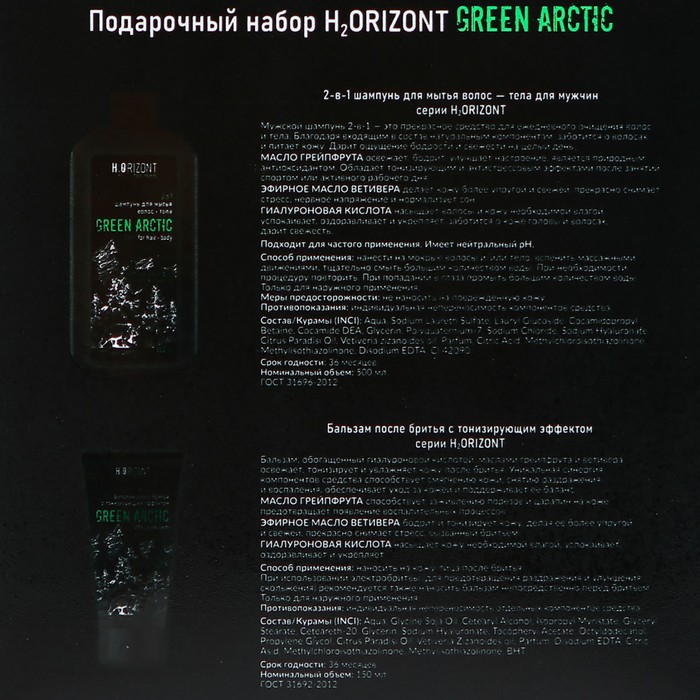 Подарочный набор H2ORIZONT Green arctic: 2 в 1 шампунь, 500 мл + бальзам после бритья, 150 мл - фото 1877825103