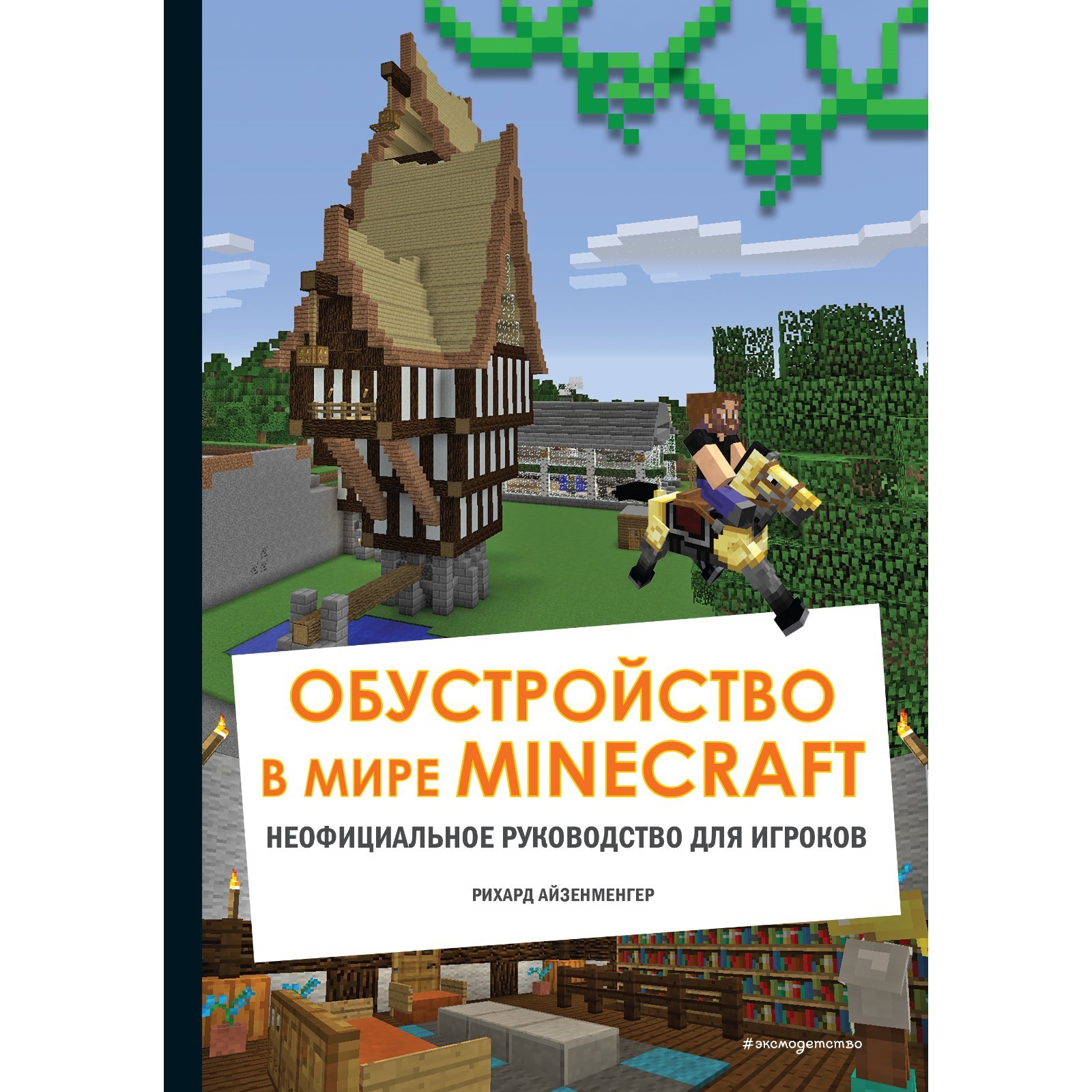 Обустройство в мире Minecraft. Неофициальное руководство для игроков.  Айзенменгер Рихард (7504383) - Купить по цене от 774.00 руб. | Интернет  магазин SIMA-LAND.RU