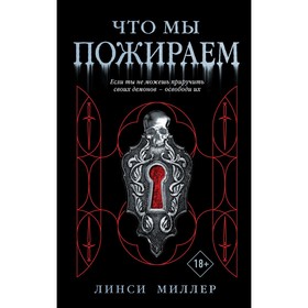 Что мы пожираем. Миллер Линси