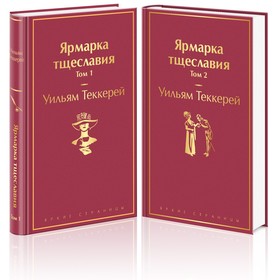 Ярмарка тщеславия (комплект из 2-х книг). Теккерей Уильям