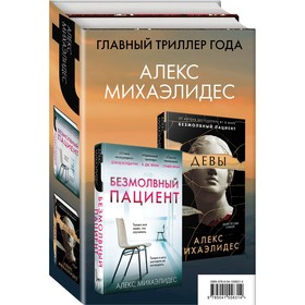 Психоанализ убийства (комплект из 2-х книг). Михаэлидес Алекс