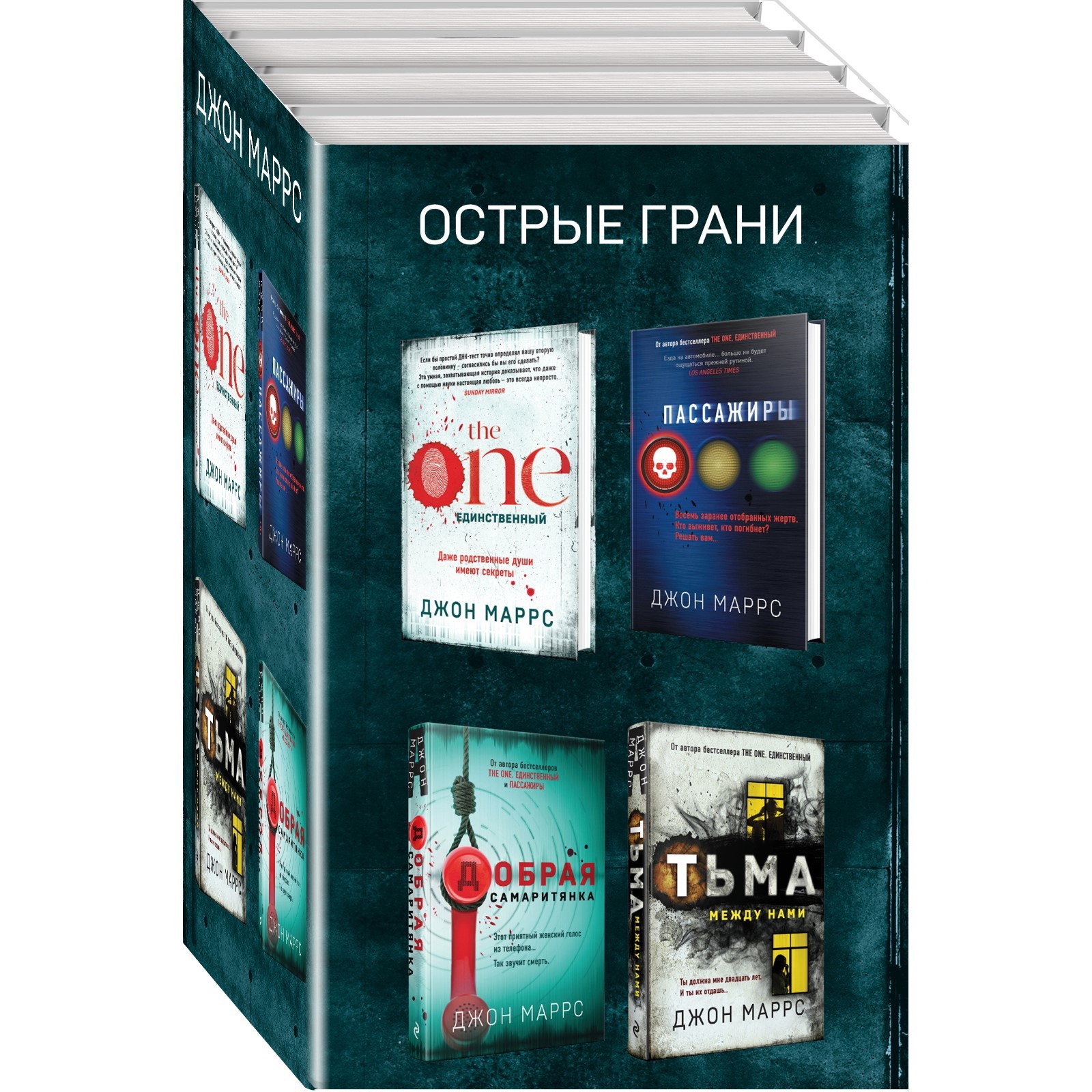 Острые грани (комплект из 4-х книг). Маррс Джон (7504418) - Купить по цене  от 2 102.00 руб. | Интернет магазин SIMA-LAND.RU