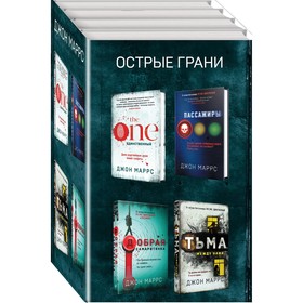 Острые грани (комплект из 4-х книг). Маррс Джон