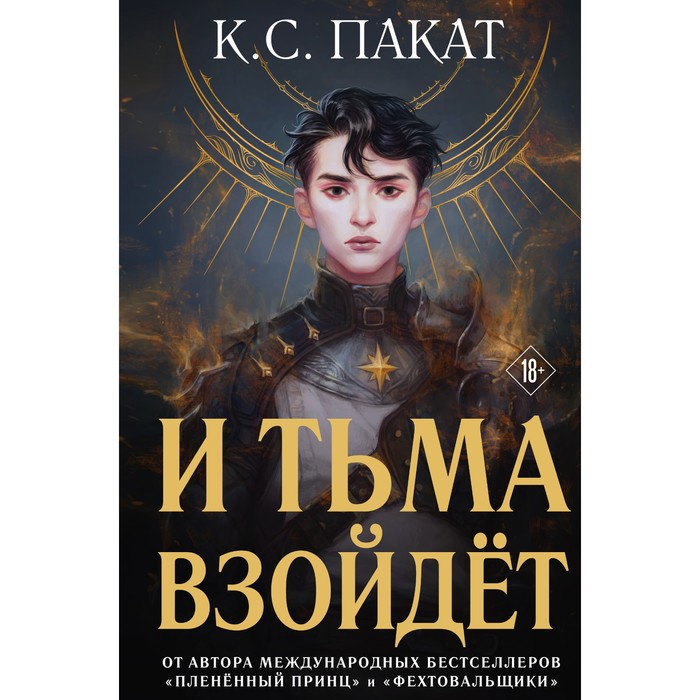 И тьма взойдёт. Пакат К.С.