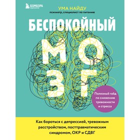 Беспокойный мозг. Полезный гайд по снижению тревожности и стресса. Как бороться с депрессией, тревожным растройством, посттравматическим синдромом, ОКР и СДВГ