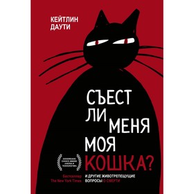 Съест ли меня моя кошка? И другие животрепещущие вопросы о смерти. Кейтлин Даути