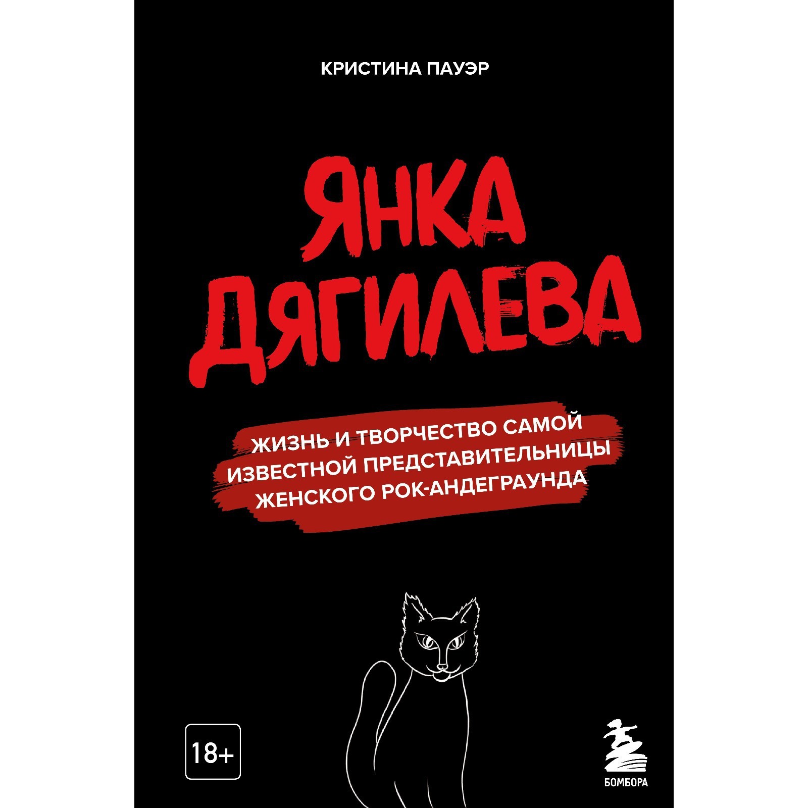 Янка Дягилева. Жизнь и творчество самой известной представительницы  женского рок-андеграунда (7504431) - Купить по цене от 776.00 руб. |  Интернет магазин SIMA-LAND.RU