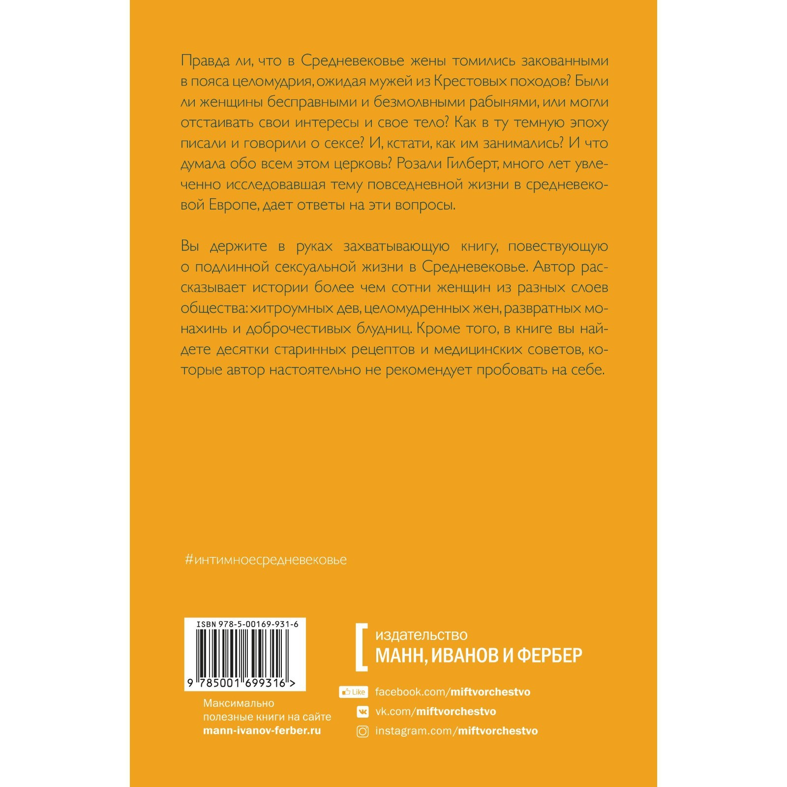 Интимное Средневековье. Истории о страсти и целомудрии, поясах верности и  приворотных снадобьях. Розали Гилберт (7504432) - Купить по цене от 852.00  руб. | Интернет магазин SIMA-LAND.RU