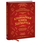 Неофициальная кулинарная книга Хогвартса. 75 рецептов блюд по мотивам волшебного мира Гарри Поттера 7504435 - фото 9438109