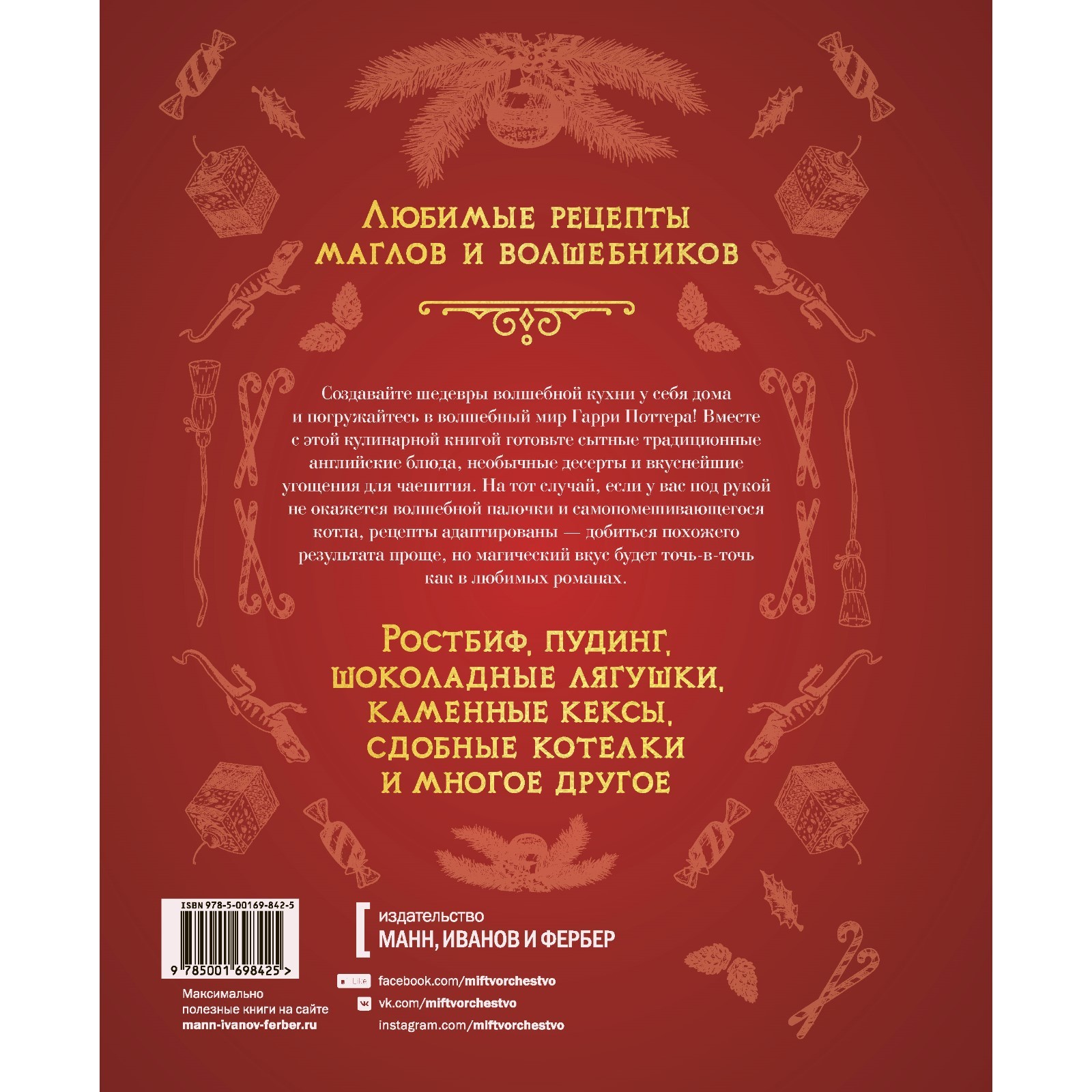 Неофициальная кулинарная книга Хогвартса. 75 рецептов блюд по мотивам  волшебного мира Гарри Поттера (7504435) - Купить по цене от 980.00 руб. |  Интернет магазин SIMA-LAND.RU