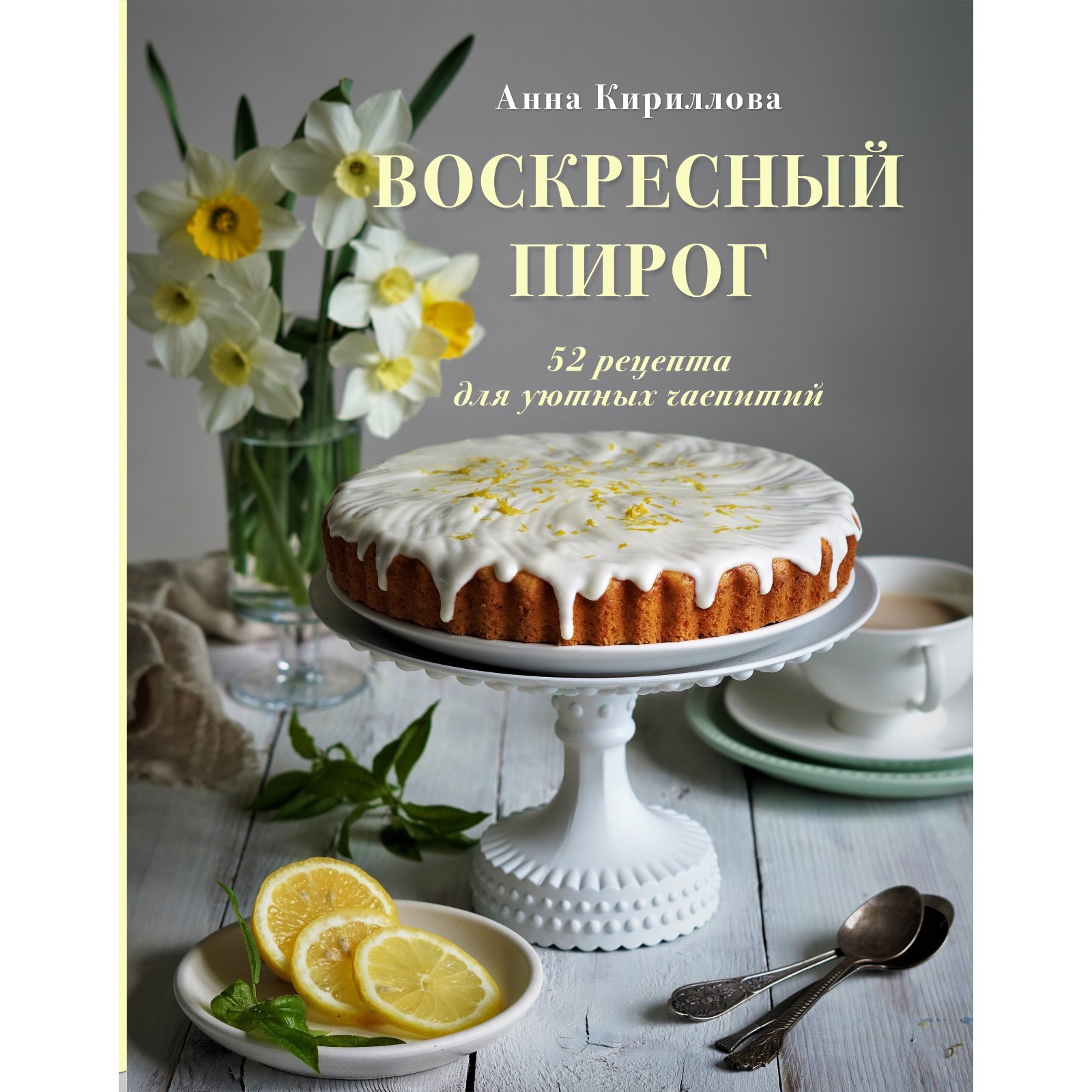 Воскресный пирог. 52 рецепта для уютных чаепитий. Кириллова А. (7504442) -  Купить по цене от 219.00 руб. | Интернет магазин SIMA-LAND.RU