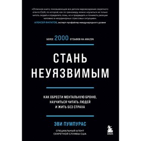 Стань неуязвимым. Как обрести ментальную броню, научиться читать людей и жить без страха. Пумпурас Эви