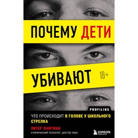 Почему дети убивают. Что происходит в голове у школьного стрелка. Лангман Питер