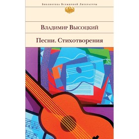 Песни. Стихотворения. Высоцкий Владимир Семенович