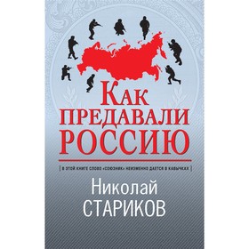 Как предавали Россию. Стариков Николай Викторович