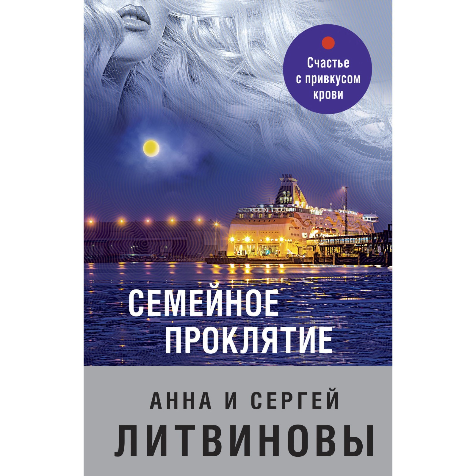 Семейное проклятие. Литвинов Сергей Витальевич