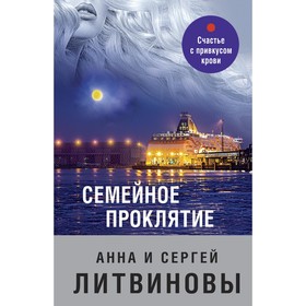 Семейное проклятие. Литвинов Сергей Витальевич