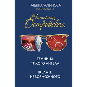 Темница тихого ангела. Желать невозможного. Островская Екатерина Николаевна