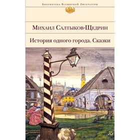 История одного города. Сказки. Салтыков-Щедрин Михаил Евграфович