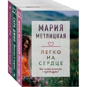 Драгоценная коллекция историй. Коллекция №3 (комплект из 3-х книг). Лонсдейл Кэрри, Метлицкая Мария