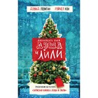 Двенадцать дней Дэша и Лили. Левитан Дэвид, Кон Рэйчел - Фото 1